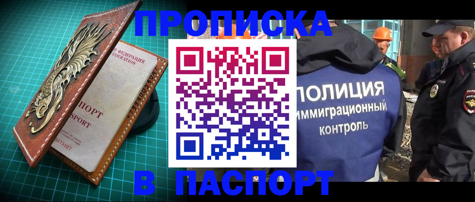 прописка в Поронайске